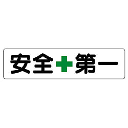 安全第一標識 安全+第一