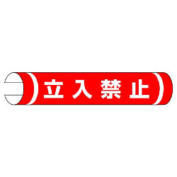 単管用ロール標識 安全標識