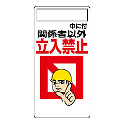 安全標識 立入禁止標識 63mm×260mm～900mm×450mm