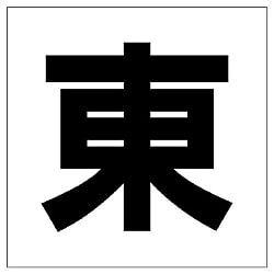 安全標識　通り芯表示板