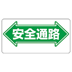 安全標識 通路標識