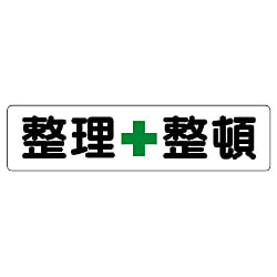 安全標識 整理整頓標識