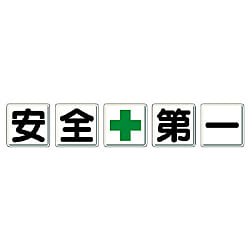 安全第一 整理整頓標識