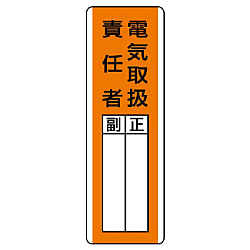 電気関係標識 指名標識