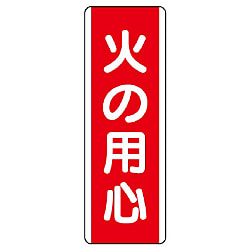 短冊型標識（タテ）