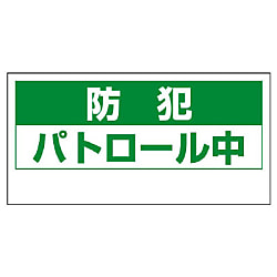 防犯用品 車両用マグネット（反射印刷）