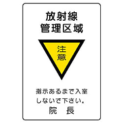 放射能標識 医療法施行規則品
