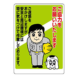工事開始時　お願い看板