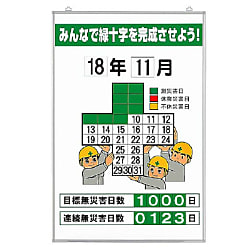 工事開始時 無災害記録表 セット／板のみ／数字のみ