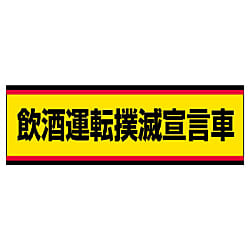 飲酒運転撲滅ステッカー