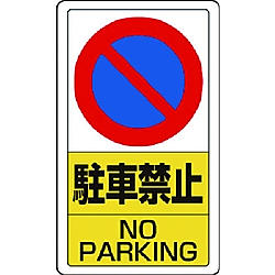 構内標識駐車禁止／3WAYベースセット