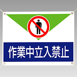 禁止標識 ターポリン製標識