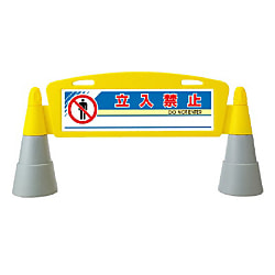 フィールドアーチ 禁止標識