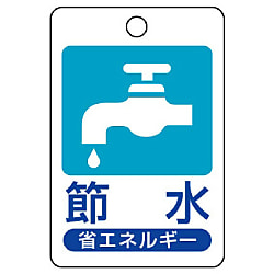 省エネルギー推進用品　吊り下げ標識