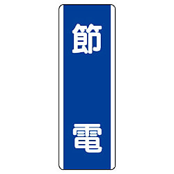 省エネルギー推進用品 短冊型標識（節水・節電）