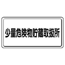危険物標識 横型標識