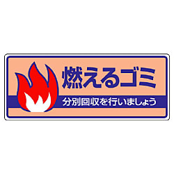 一般廃棄物分別標識