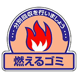 一般廃棄物分別ステッカー