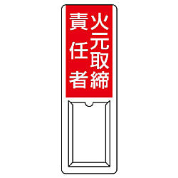 差込式指名標識 責任者・当番 画像