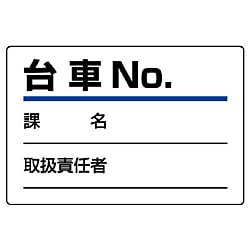 指名標識 台車指名標識