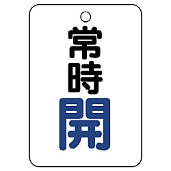 バルブ開閉表示板(丸形・長角型)