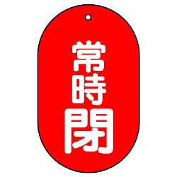 バルブ開閉表示板(丸形・だ円型・小判型) 画像