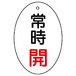 バルブ開閉表示板 両面表示 だ円型