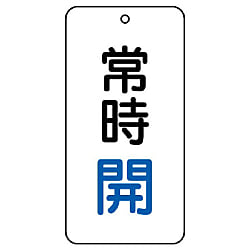 バルブ開閉表示板 長角型 858・886 画像