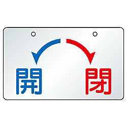 バルブ開閉表示板 片面表示 ヨコ型 アルミ