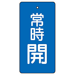 バルブ開閉札「常時閉（赤）」 特15-19A | 日本緑十字社 | MISUMI-VONA 