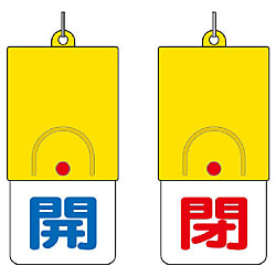 バルブ開閉表示板（切替式） 回転式両面表示板 画像
