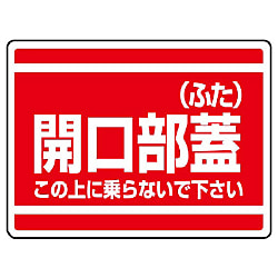 安全標識 開口部注意