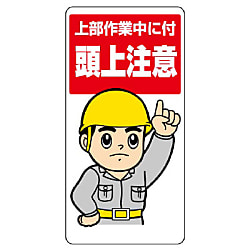 安全標識 頭上注意