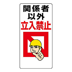 安全標識 立入禁止標識 450mm×600mm～600mm×450mm