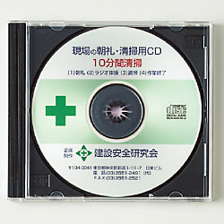 工事開始時CD（清掃用・ラジオ体操用）