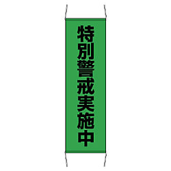 防犯用品 たれ幕 特別警戒実施中（小）