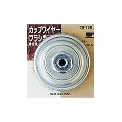 カップワイヤーブラシ CB-75G／CB-75H