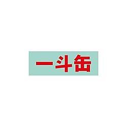 保管庫用オプションシール（赤）