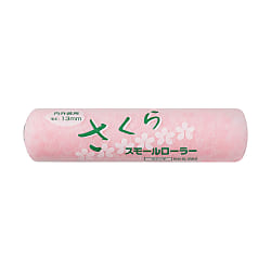 スモールローラー万能用　さくら