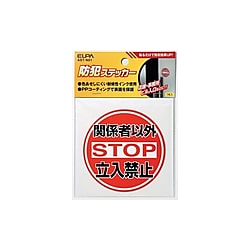 防犯ステッカー 関係者以外立入禁止 画像