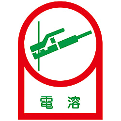 ヘルメット用ステッカー  「電溶」