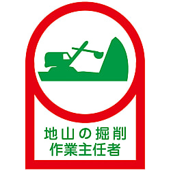 ヘルメット用ステッカー  「地山の掘削作業主任者」