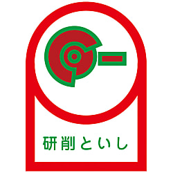 ヘルメット用ステッカー  「研削といし」 画像