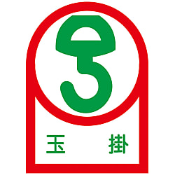 ヘルメット用ステッカー  「玉掛」