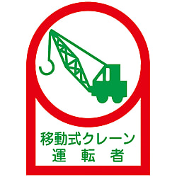 ヘルメット用ステッカー  「移動式クレーン運転者」