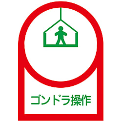ヘルメット用ステッカー  「ゴンドラ操作」