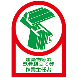 ヘルメット用ステッカー  「建築物等の鉄骨組立て等作業主任者」 画像