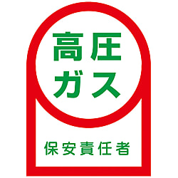 ヘルメット用ステッカー  「高圧ガス　保安責任者」 画像