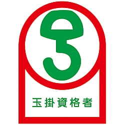 ヘルメット用ステッカー 「玉掛資格者」 画像