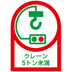 ヘルメット用ステッカー  「クレーン５トン未満」
